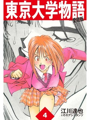 cover image of 東京大学物語　愛蔵版　4